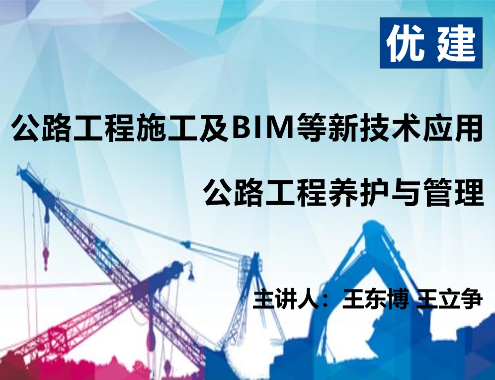 公路工程施工及BIM等新技术应用；公路工程养护与管理