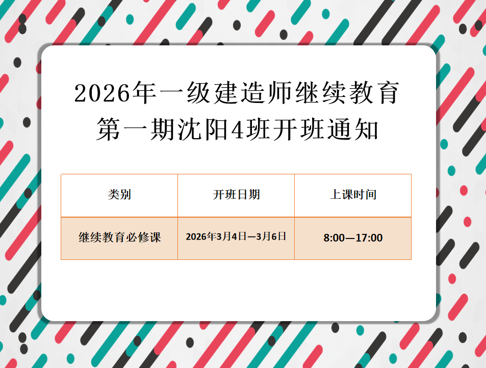 一建沈阳班（3月4-6日）