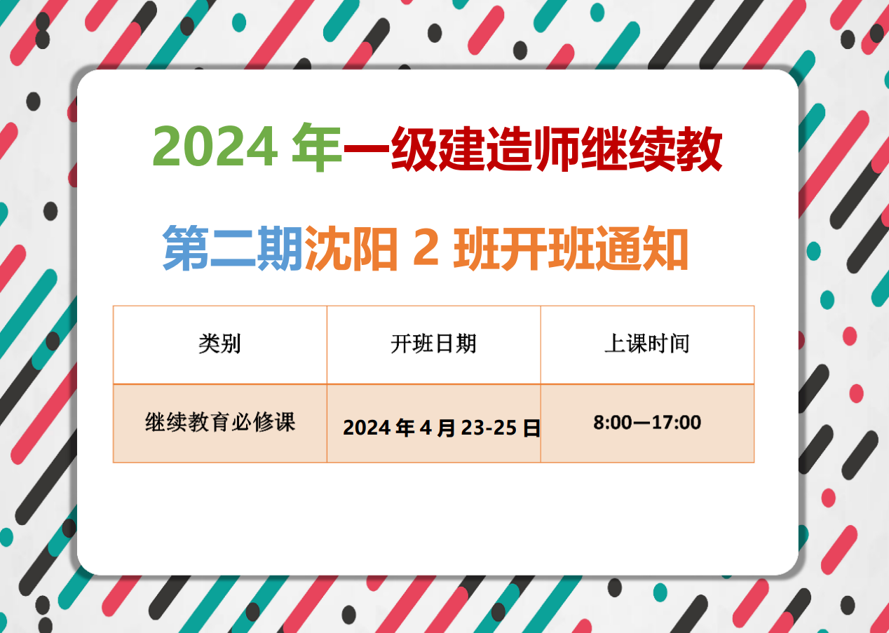 一建沈阳班（4月23-25日）