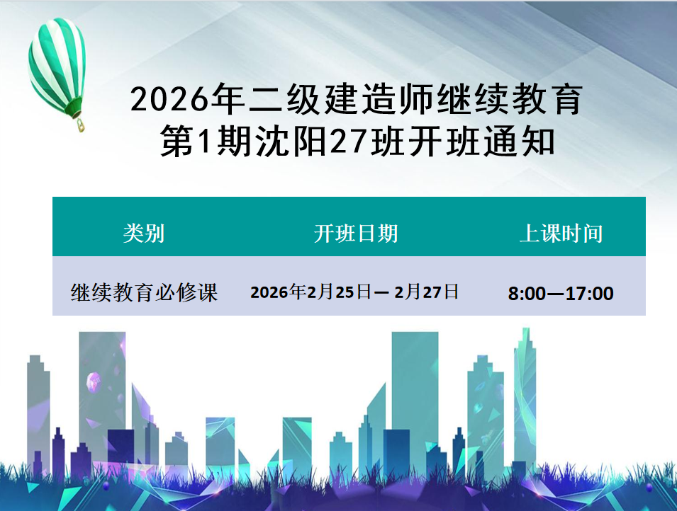 二建沈阳班（2月25-27日）