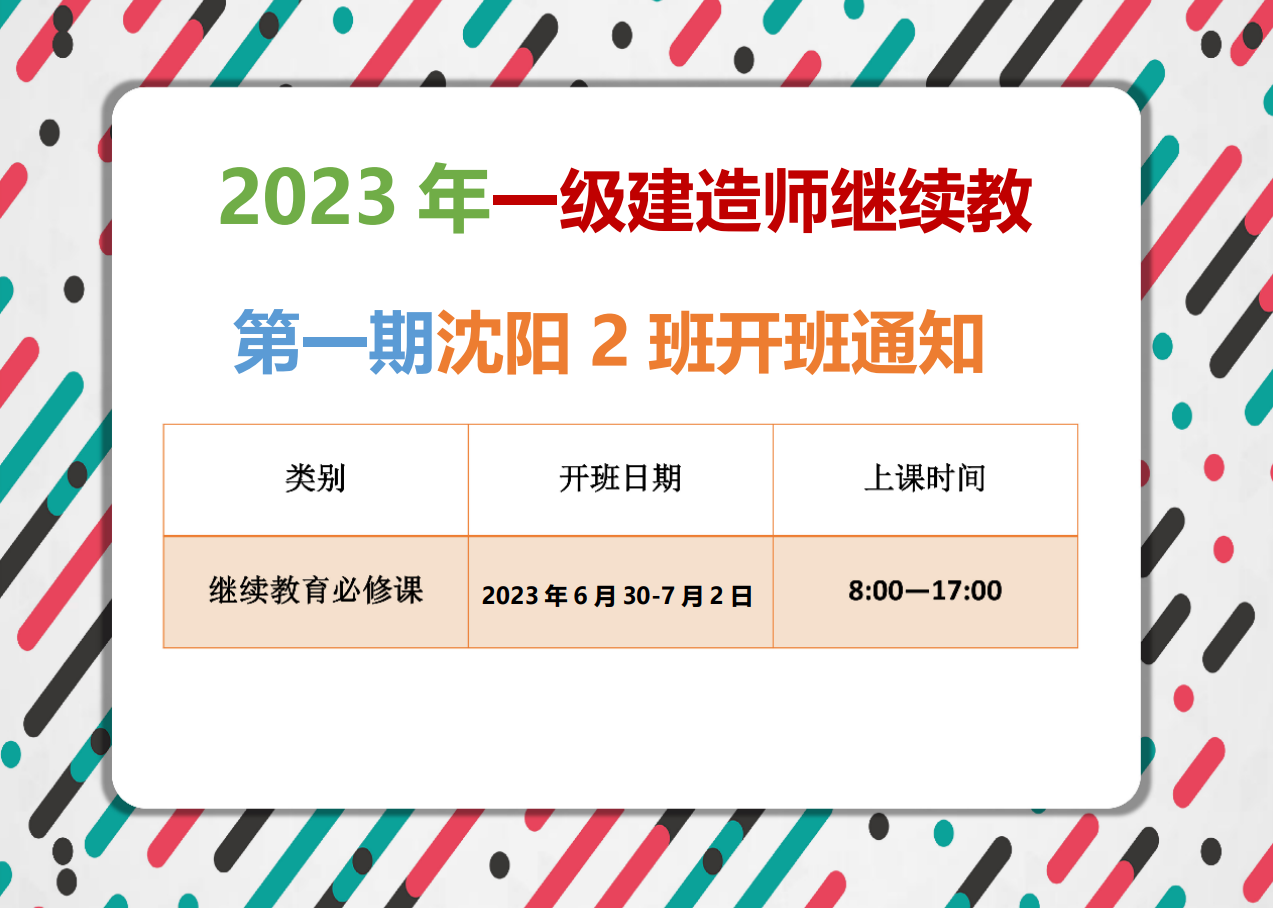 一建沈阳班（6月30-7月2日日）